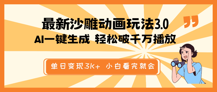 最新沙雕动画玩法，AI一键生成，条条原创 轻松破千万播放，单日变现3K+…-云创网