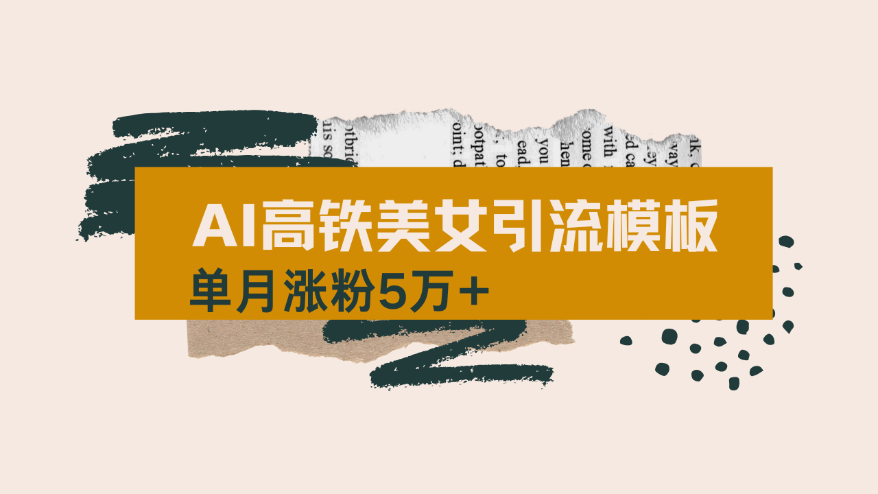 用AI制作短视频高铁美女热门玩法，单月涨粉5万+，拆解全套操作流程，新…-云创网