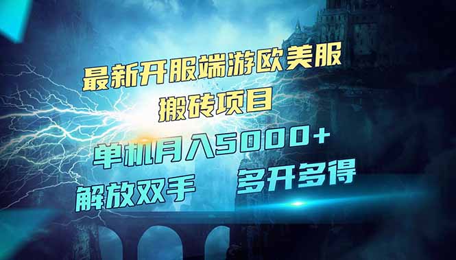 全网热门游戏欧美服端游搬砖，最新开服，项目红利期，单机月入5000+-云创网