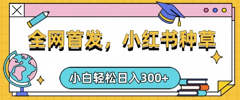 小红书种草，手机项目，日入3张，复制黏贴即可，可矩阵操作，动手不动脑【揭秘】-云创网