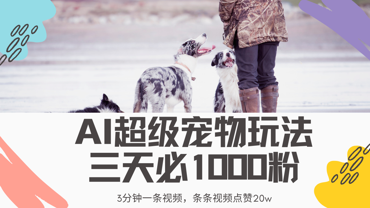 最新超级宠物视频玩法，不违规、不封号，利用Ai3分钟一条视频，条条视…-云创网