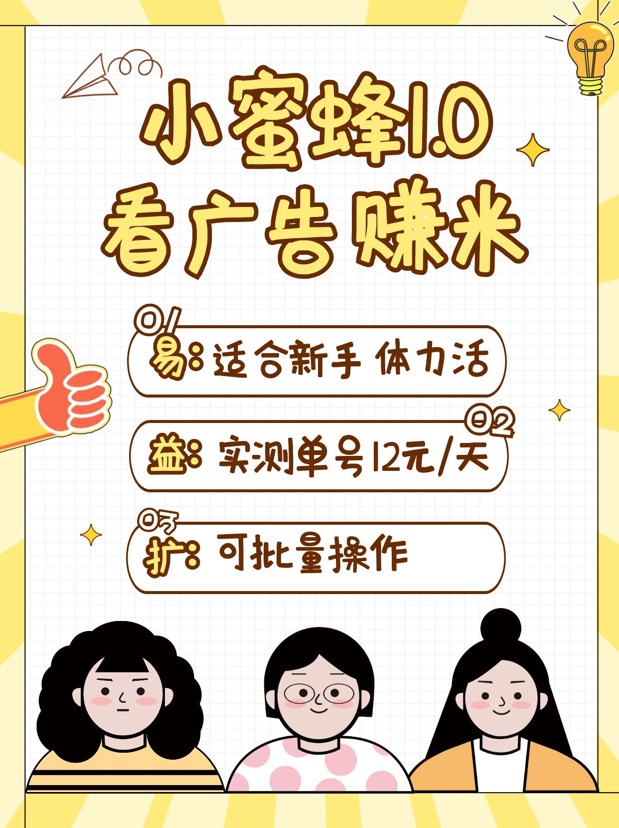 小蜜蜂赚钱1.0 看广告赚米项目，单机一天能赚个10~20元【可批量】-云创网