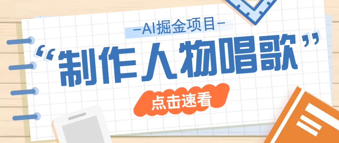 2025最新声音克隆玩法，历史人物唱歌视频，趣味十足，轻松涨粉-云创网