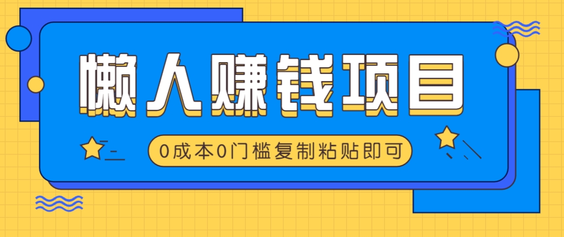 适合懒人的赚钱方法，复制粘贴即可，小白轻松上手几分钟就搞定-云创网