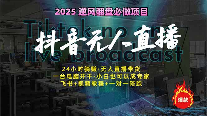 抖音无人直播新风口：轻松实现睡后收入，一人管理多设备，24小时不间断…-云创网