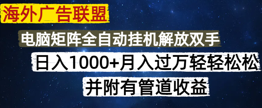 海外广告联盟每天几分钟日入1000+无脑操作，可矩阵并附有管道收益-云创网