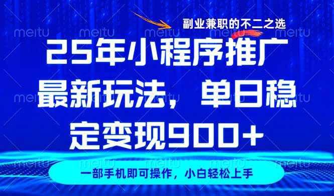 25年小程序推广最新玩法，稳定日入900+，副业兼职的不二之选-云创网