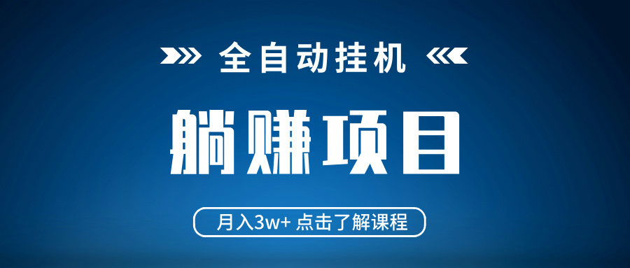 全自动挂机项目 月入3w+ 真正躺平项目 不吃电脑配置 当天见收益-云创网