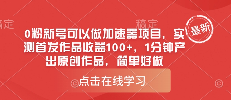 0粉新号可以做的加速器项目，实测首发作品收益100+，1分钟产出原创作品，简单好做-云创网