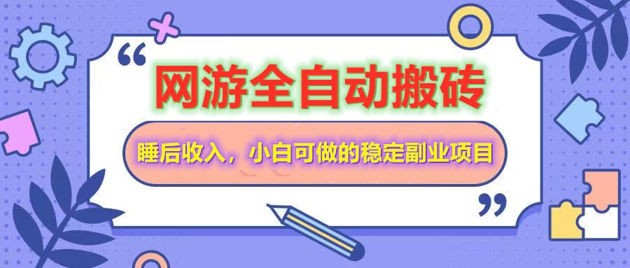 全自动游戏打金搬砖，单号每天收益200＋，小白可做的稳定副业项目-云创网