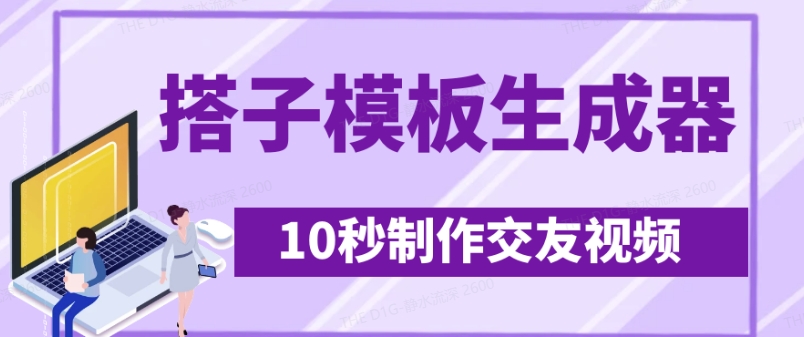 最新搭子交友模板生成器，10秒制作视频日引500+交友粉-云创网