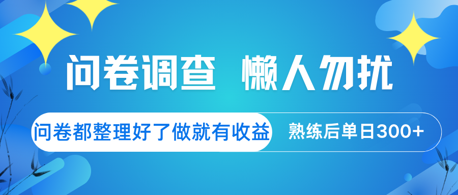 问卷调查 懒人勿扰 问卷都整理好了，做就有收益，熟练后日入300+-云创网