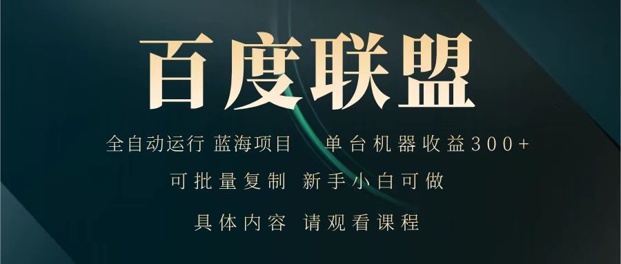 百度联盟 全自动运行 运行稳定 单机300+ 项目稳定 新手 小白可做-云创网