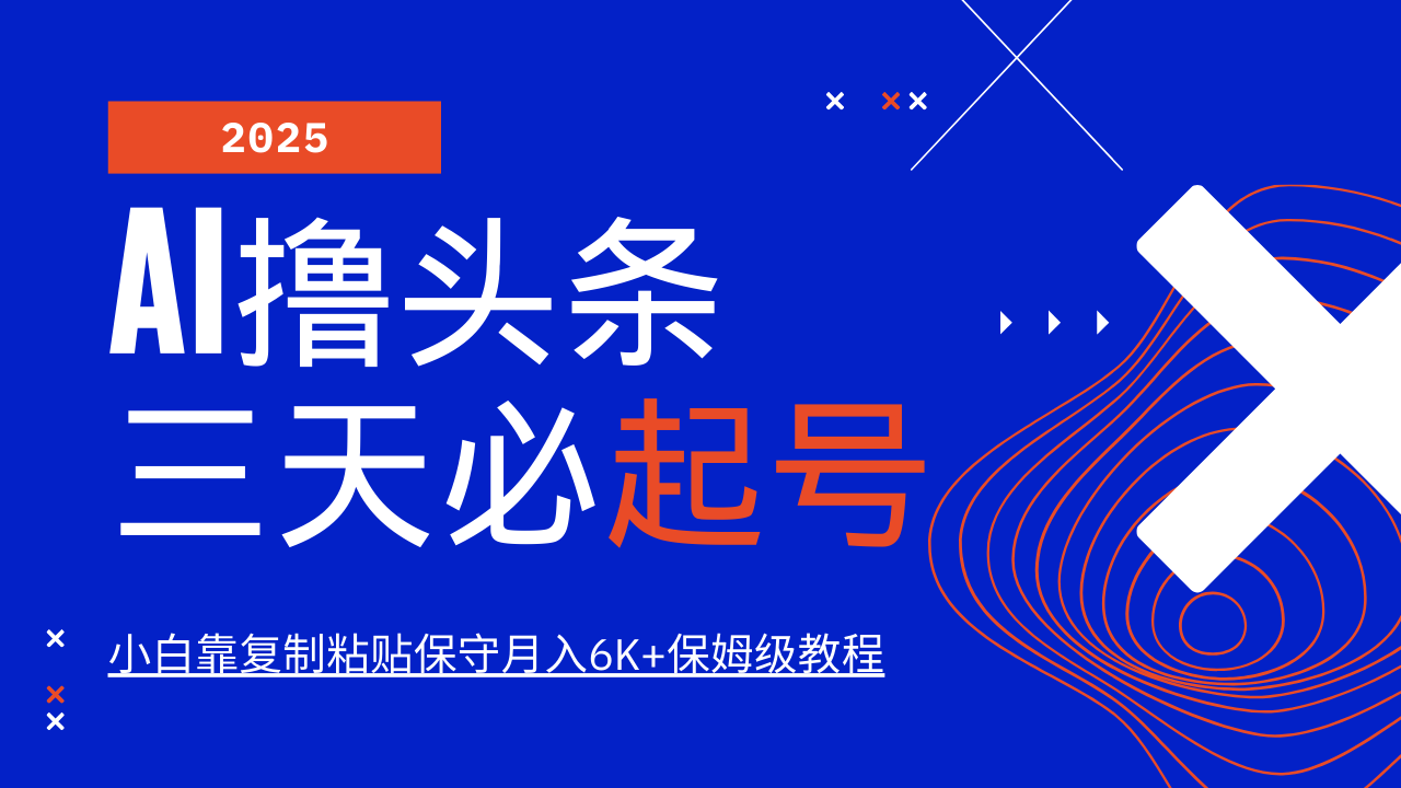 AI撸头条三天必起号，纯原创情感故事，每天搬砖10分钟，小白靠复制粘贴保守月入6K+-云创网