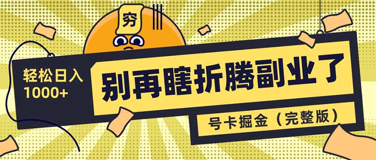 别再瞎折腾副业了！号卡共创分销，让你轻松日入1000+(完整版-云创网