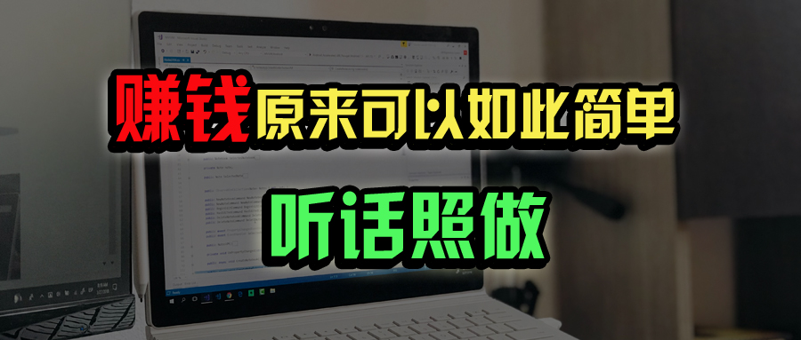 普通人如何做到宅家办公实现年入百万？-云创网