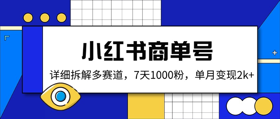 小红书商单号，详细拆解多赛道，7天1000粉，单月变现2k+-云创网