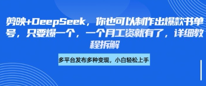 剪映+DeepSeek，你也可以制作出爆款书单号，只要爆一个，一个月工资就有了，详细教程拆解-云创网