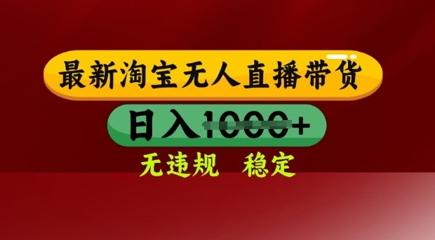 25年3月淘宝无人直播带货，日入多张，不违规不封号，独家技术，操作简单【揭秘】-云创网
