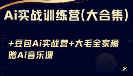 Ai实战训练营合集(豆包Ai+KiMi应用+Ai音乐)，基础操作到高级技巧的多个方面-云创网