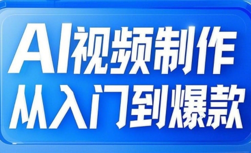AI视频制作从入门到爆款，从文生图到图生视频，全链路打造自媒体爆款视频-云创网