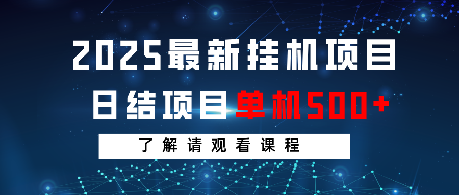 2025最新挂机项目 日结 单机日入500+ 感兴趣观看课程-云创网
