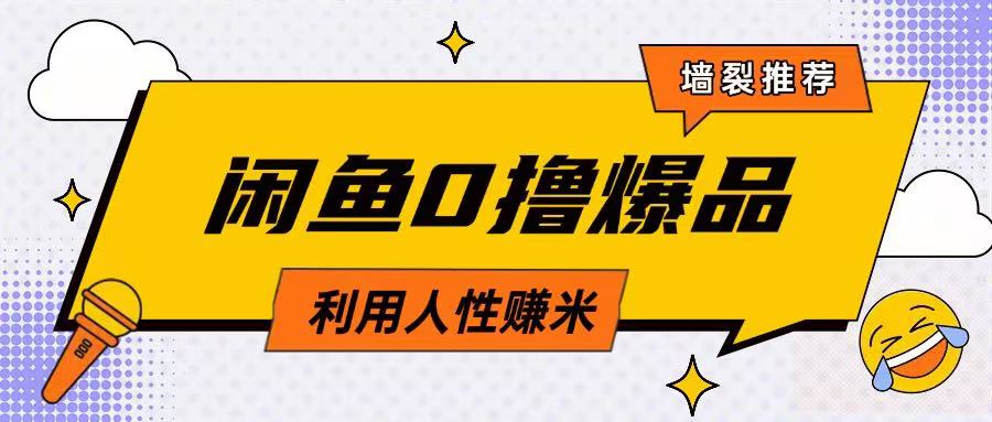 咸鱼0撸玩法利用人性售卖商品达到日挣2张的效果-云创网