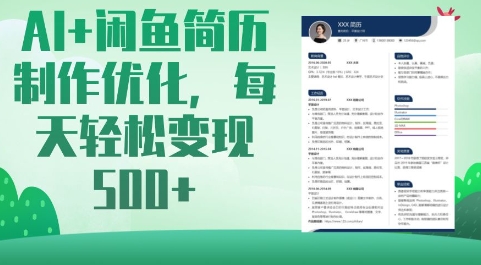 AI+闲鱼简历制作优化，每天轻松变现5张-云创网