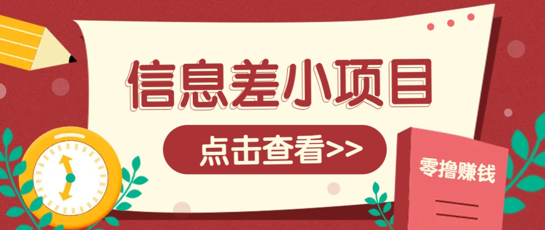 信息差小项目，零成本操作一单1元，轻松赚点零花钱。-云创网