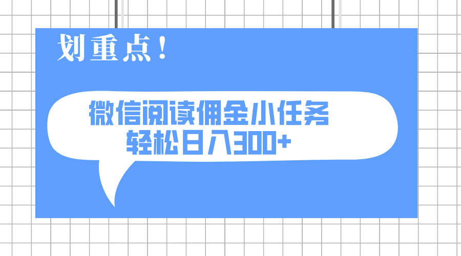 2025最新微信阅读小任务，0成本，轻松日入300+可矩阵可放大-云创网