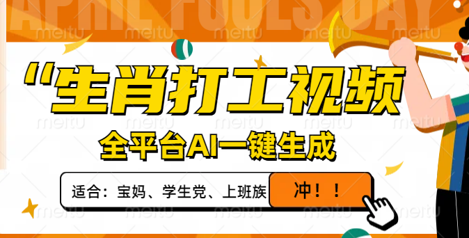 生肖打工视频，全平台AI一键生成，单日变现1000+，轻松打造爆款视频！-云创网