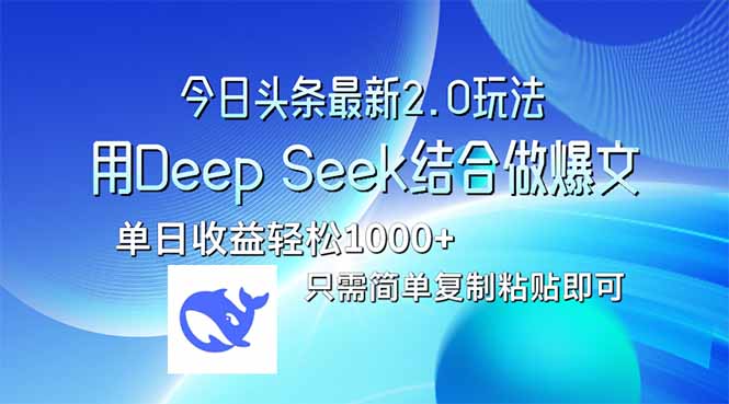 今日头条最新2.0版本，用Deep Seek结合今日头条做爆文，单日收益轻松10…-云创网