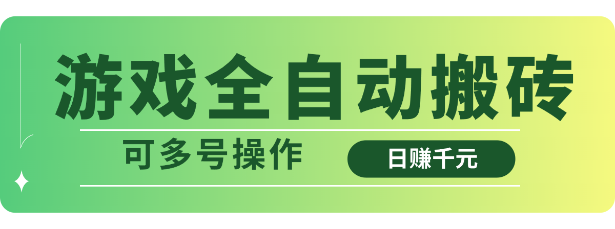 游戏全自动搬砖，日赚千元，可多号操作-云创网