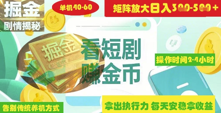 揭秘短剧广告掘金高阶玩法如何矩阵操作实现单日2-4小时收益3-5张-云创网