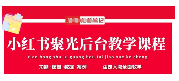 小红书聚光后台教学，小红书聚光投放的基本原理、策略和实践操作-云创网