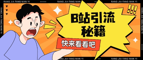 B站最新截流玩法靠此方法可日引流200+-云创网