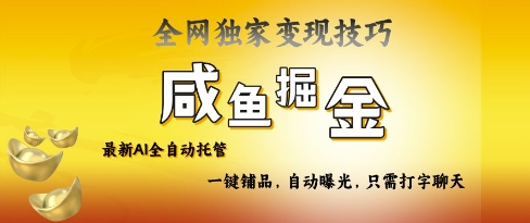 2025咸鱼AI全自动托管电商带货，掌握流量密码，开启躺Z新模式【揭秘】-云创网