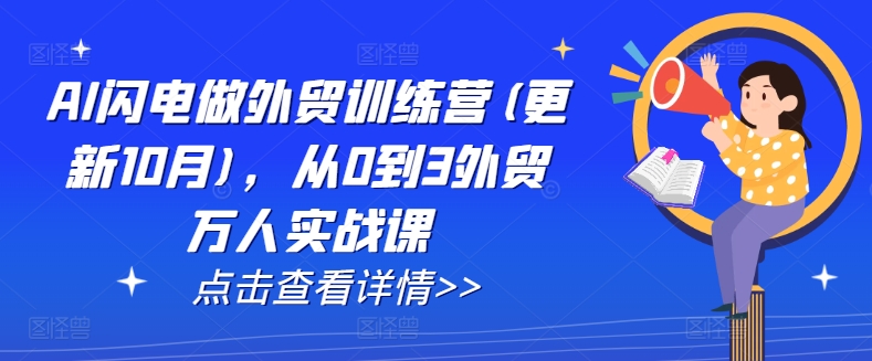 AI闪电做外贸训练营(更新25年3月)，从0到3外贸万人实战课-云创网