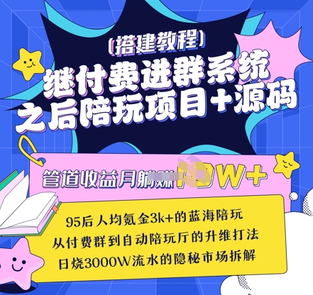 继付费进群系统之后，陪聊系统搭建教程+源码以及变现思路-云创网