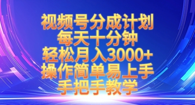 视频号分成计划，每天十分钟，轻松月入3k+，操作简单易上手，手把手教学-云创网