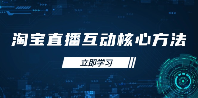淘宝直播互动核心方法，新手入门指南、直播能力提升，新手主播快速突围-云创网