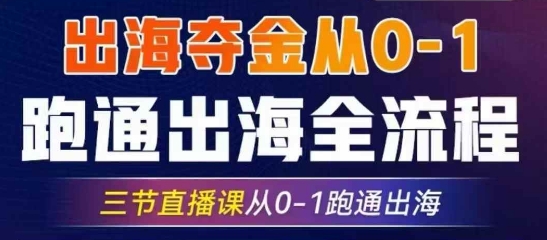2025出海夺金从0-1跑通出海全流程，三节直播课从0-1跑通出海，教你用AI跑通全流程-云创网
