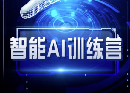 智能AI自媒体训练营-自媒体必看教程-云创网