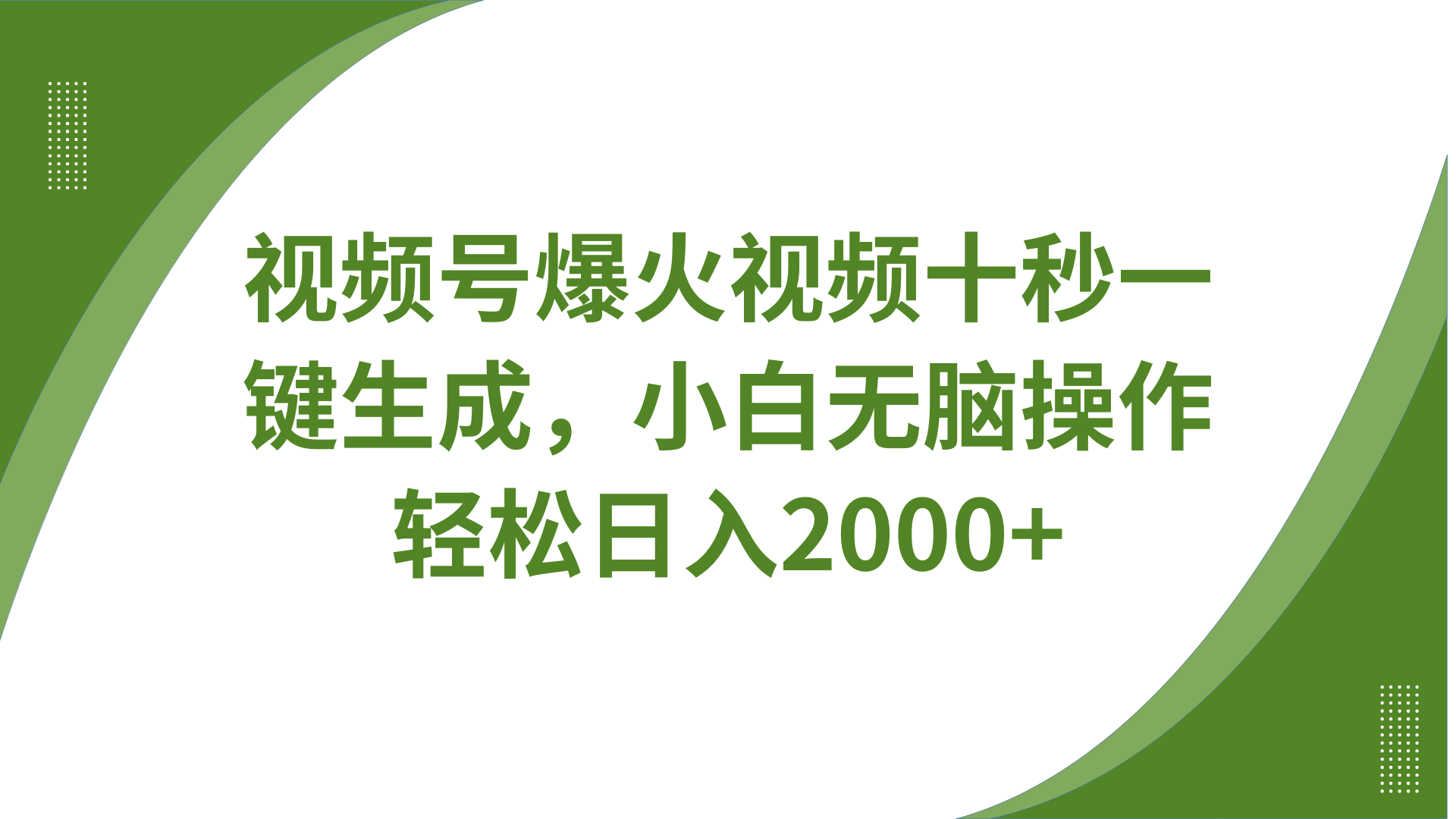 视频号爆火视频十秒一键生成，无需剪辑，带音频字幕多平台同步发送，轻松日入2000+-云创网