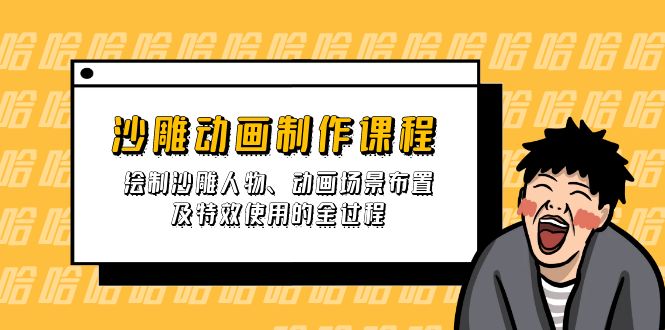 沙雕动画制作课程：绘制沙雕人物、动画场景布置及特效使用的全过程-云创网