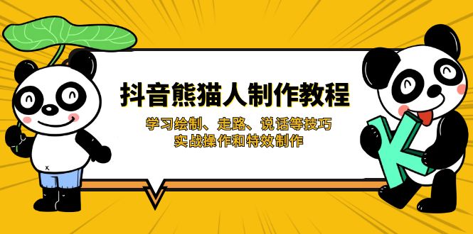 抖音熊猫人制作教程，学习绘制、走路、说话等技巧，实战操作和特效制作-云创网