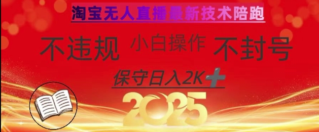 2025年淘宝无人直播带货10.0，全新技术，不违规，不封号，纯小白操作，日入数张【揭秘】-云创网