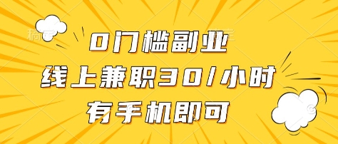 0门槛副业，线上兼职30一小时，有部手机即可【揭秘】-云创网