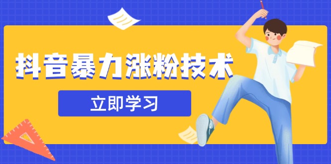 抖音暴力涨粉技术：一天轻松1-10万粉，技术不确定真实性，自测-云创网