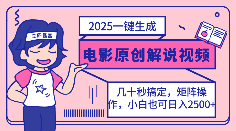 2025最新一键生成原创电影解说视频，小白也可无脑矩阵操作，一天几分钟…-云创网
